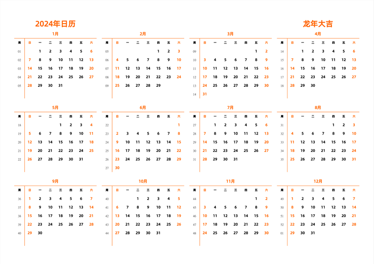 2024年日历 中文版 横向排版 周日开始 带周数
